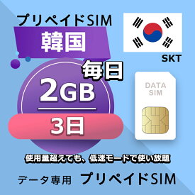 データ通信SIM プリペイドSIM 毎日2GB 3日 simカード 格安SIM SIMプリー 韓国 データ専用 SKT+ LTE対応