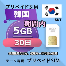 データ通信SIM プリペイドSIM 5GB 30日間 simカード 格安SIM SIMプリー 韓国 データ専用 SKT+ LTE対応
