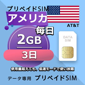 データ通信SIM プリペイドSIM 毎日2GB 3日 simカード 格安SIM SIMプリー アメリカ データ専用 AT&T + LTE対応