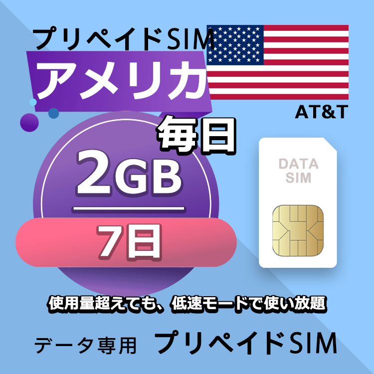 データ通信SIM プリペイドSIM 毎日2GB 7日 simカード 格安SIM SIMプリー アメリカ データ専用 ATT   LTE対応