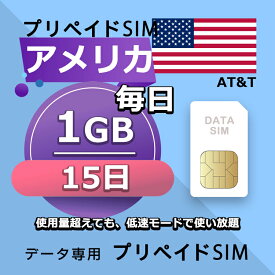 データ通信SIM プリペイドSIM 毎日1GB 15日 simカード 格安SIM SIMプリー アメリカ データ専用 AT&T + LTE対応