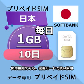 プリペイドSIM 毎日1GB 10日 simカード 格安SIM SIMプリー 日本 国内 データ専用 SB+ LTE対応