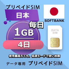 プリペイドSIM 毎日1GB 4日 simカード 格安SIM SIMプリー 日本 国内 データ専用 SB+ LTE対応