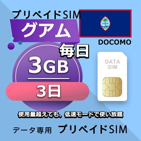 プリペイドSIM 毎日3GB 3日 simカード 格安SIM SIMプリー グアム データ専用 T-Mobile,Docomo