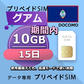 プリペイドSIM 10GB 15日間 期間内 simカード 格安SIM SIMプリー グアム データ専用 Docomo