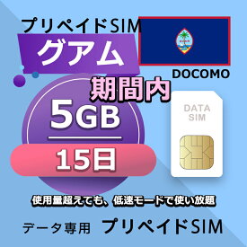 プリペイドSIM 5GB 15日間 期間内 simカード 格安SIM SIMプリー グアム データ専用 Docomo