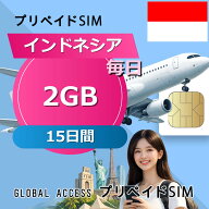 データ通信SIM インドネシア SIMカード 2GB 毎日 15日間 プリペイドSIM SIMカード SIMプリー 低速データ…