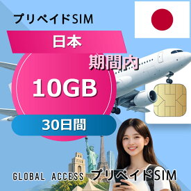 データ通信SIM 日本 SIMカード 10GB 30日間 プリペイドSIM SIMカード SIMプリー 低速データ無制限 SIM データ専用 KDDI