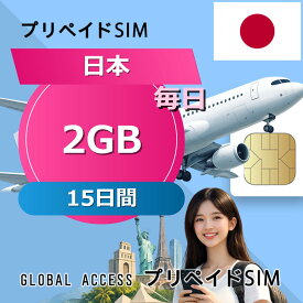 データ通信SIM 日本 SIMカード 2GB 毎日 15日間 プリペイドSIM SIMカード SIMプリー 低速データ無制限 SIM データ専用 KDDI