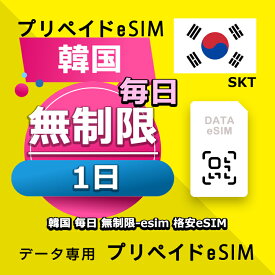 データ通信 eSIM 韓国 1日間 無制限 esim 格安eSIM SIMプリー 韓国 プリペイド esim データ専用 SKT