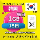 データ通信 eSIM 韓国 15日間 毎日 1GB esim 格安eSIM SIMプリー 韓国 プリペイド esim データ専用 SKT