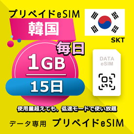 データ通信 eSIM 韓国 15日間 毎日 1GB esim 格安eSIM SIMプリー 韓国 プリペイド esim データ専用 SKT
