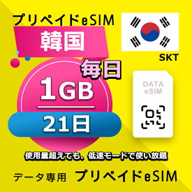 データ通信 eSIM 韓国 21日間 毎日 1GB esim 格安eSIM SIMプリー 韓国 プリペイド esim データ専用 SKT