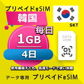 データ通信 eSIM 韓国 4日間 毎日 1GB esim 格安eSIM SIMプリー 韓国 プリペイド esim データ専用 SKT