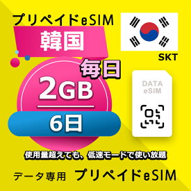 データ通信 eSIM 韓国 6日間 毎日 2GB esim 格安eSIM SIMプリー 韓国 プリペイド esim データ専用 SKT