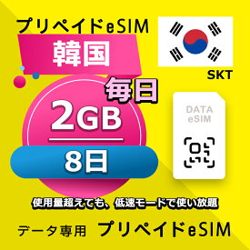 データ通信 eSIM 韓国 8日間 毎日 2GB esim 格安eSIM SIMプリー 韓国 プリペイド esim データ専用 SKT