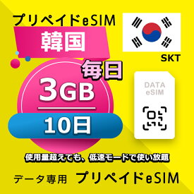 データ通信 eSIM 韓国 3日間 毎日 10GB esim 格安eSIM SIMプリー 韓国 プリペイド esim データ専用 SKT