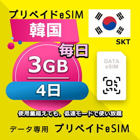 データ通信 eSIM 韓国 3日間 毎日 4GB esim 格安eSIM SIMプリー 韓国 プリペイド esim データ専用 SKT