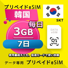 データ通信 eSIM 韓国 3日間 毎日 7GB esim 格安eSIM SIMプリー 韓国 プリペイド esim データ専用 SKT