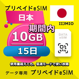 データ通信eSIM 日本 15日間 10GB esim 格安eSIM SIMプリー 日本 データ専用 IIJmio