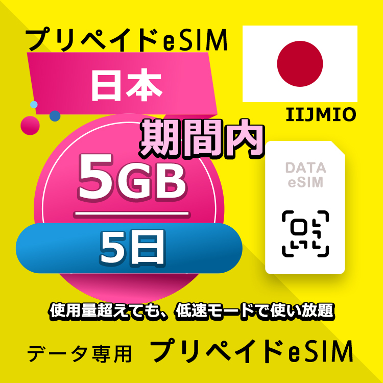 データ通信eSIM 日本 5日間 5GB esim 格安eSIM SIMプリー 日本 データ専用 IIJ