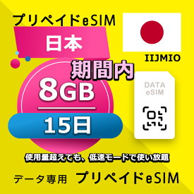 データ通信eSIM 日本 15日間 8GB esim 格安eSIM SIMプリー 日本 データ専用 IIJmio