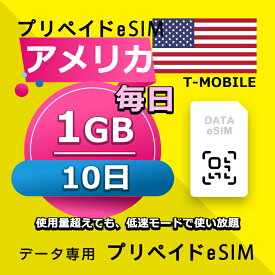 データ通信 eSIM アメリカ 10日間 毎日 1GB esim 格安eSIM SIMプリー アメリカ プリペイド esim データ専用 T-mobile