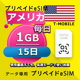 データ通信 eSIM アメリカ 15日間 毎日 1GB esim 格安eSIM SIMプリー アメリカ プリペイド esim データ専用 T-mobile