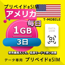 データ通信 eSIM アメリカ 3日間 毎日 1GB esim 格安eSIM SIMプリー アメリカ プリペイド esim データ専用 T-mobile