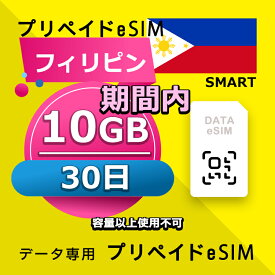 データ通信eSIM フィリピン 30日間 10GB esim 格安eSIM SIMプリー フィリピン データ専用 SMART