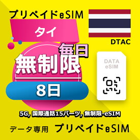 データ通信 eSIM タイ 8日間 無制限 esim 格安eSIM SIMプリー 台湾 プリペイド esim データ専用 DTAC
