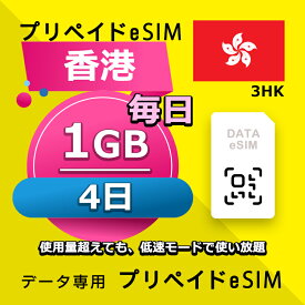 データ通信eSIM 香港 毎日 1GB 4日 esim 格安eSIM SIMプリー 香港 データ専用