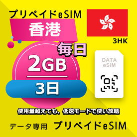 データ通信eSIM 香港 毎日 2GB 3日 esim 格安eSIM SIMプリー 香港 データ専用