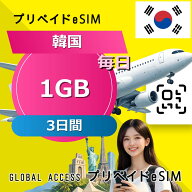 データ通信 eSIM 韓国 eSIM 1GB 毎日 3日間 SIMプリー プリペイド esim 低速データ無制限 esim データ専…