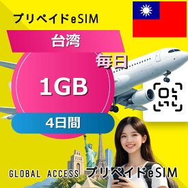 データ通信 eSIM 台湾 1GB / 毎日 4日間 esim SIMプリー プリペイド esim 低速データ無制限 esim データ専用 Chunghwa Telecom
