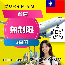 データ通信 eSIM 台湾 無制限 / 3日間 esim SIMプリー プリペイド esim 低速データ無制限 esim データ専用 Chunghwa
