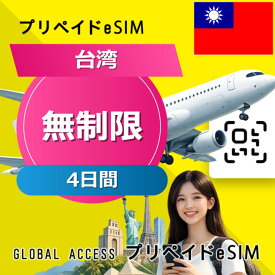 データ通信 eSIM 台湾 無制限 / 4日間 esim SIMプリー プリペイド esim 低速データ無制限 esim データ専用 Chunghwa