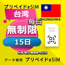 データ通信 eSIM 台湾 15日間 無制限 esim 格安eSIM SIMプリー 台湾 プリペイド esim データ専用 Chunghwa