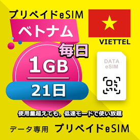 データ通信eSIM ベトナム 毎日 1GB 21日 esim 格安eSIM SIMプリー ベトナム データ専用