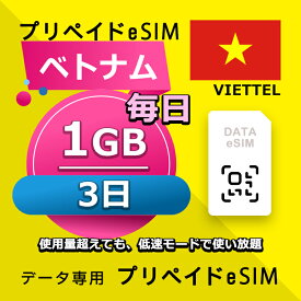 データ通信eSIM ベトナム 毎日 1GB 3日 esim 格安eSIM SIMプリー ベトナム データ専用