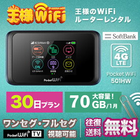 レンタル wifi 70GB/月 30日 高速回線 往復送料無料 wifi レンタル wifi ルーター wi−fi レンタル ルーター ポケットwifi レンタル wifi 国内 LTE 出張 旅行 入院 一時帰国 テレワーク 在宅 勤務 送料無料 領収書発行可能 501HW