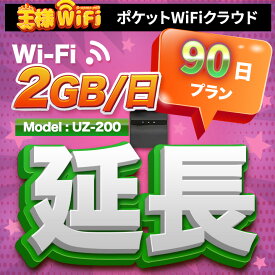 wifi レンタル 延長 2GB 毎日 90日 無制限 高速回線 往復送料無料 Pocket WiFi レンタルwifi ルーター wi-fi 中継器 wifiレンタル ポケットWiFi ポケットWi-Fi 国内 LTE 出張 旅行 入院 一時帰国 テレワーク 在宅 勤務 引越し 5000mAh UZ-200