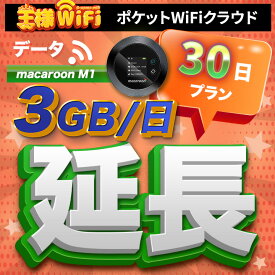 wifi レンタル 延長 3GB 毎日 30日 無制限 高速回線 往復送料無料 Pocket WiFi レンタルwifi ルーター wi-fi 中継器 wifiレンタル ポケットWiFi ポケットWi-Fi 国内 LTE 出張 旅行 入院 一時帰国 テレワーク 在宅 勤務 引越し Macaroon-M1