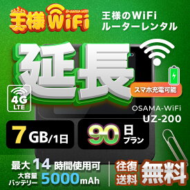 wifi レンタル 延長 7GB 毎日 90日 無制限 高速回線 往復送料無料 Pocket WiFi レンタルwifi ルーター wi-fi 中継器 wifiレンタル ポケットWiFi ポケットWi-Fi 国内 LTE 出張 旅行 入院 一時帰国 テレワーク 在宅 勤務 引越し 5000mAh UZ-201