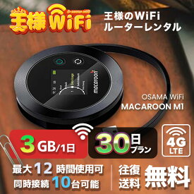 wifi レンタル 3GB 毎日 30日 無制限 高速回線 往復送料無料 Pocket WiFi レンタルwifi ルーター wi-fi 中継器 wifiレンタル ポケットWiFi ポケットWi-Fi 国内 LTE 出張 旅行 入院 一時帰国 テレワーク 在宅 勤務 引越し Macaroon-M1