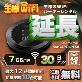 wifi レンタル 延長 7GB 毎日 30日 無制限 高速回線 往復送料無料 Pocket WiFi レンタルwifi ルーター wi-fi 中継器 wifiレンタル ポケットWiFi ポケットWi-Fi 国内 LTE 出張 旅行 入院 一時帰国 テレワーク 在宅 勤務 引越し Macaroon-M1