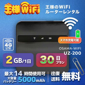 wifi レンタル 2GB 毎日 30日 無制限 高速回線 往復送料無料 Pocket WiFi レンタルwifi ルーター wi-fi 中継器 wifiレンタル ポケットWiFi ポケットWi-Fi 国内 LTE 出張 旅行 入院 一時帰国 テレワーク 在宅 勤務 引越し 5000mAh UZ-200