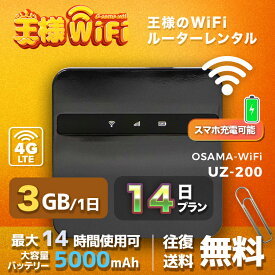 wifi レンタル 3GB 毎日 14日 無制限 高速回線 往復送料無料 Pocket WiFi レンタルwifi ルーター wi-fi 中継器 wifiレンタル ポケットWiFi ポケットWi-Fi 国内 LTE 出張 旅行 入院 一時帰国 テレワーク 在宅 勤務 引越し 5000mAh UZ-200