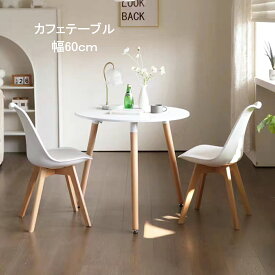 ダイニング 丸 テーブル カフェテーブル 円型 一人暮らし 幅60cm 北欧 ナチュラル おしゃれ デザイナー 耐水性 天然木使用 コンパクト 軽量 イームズ