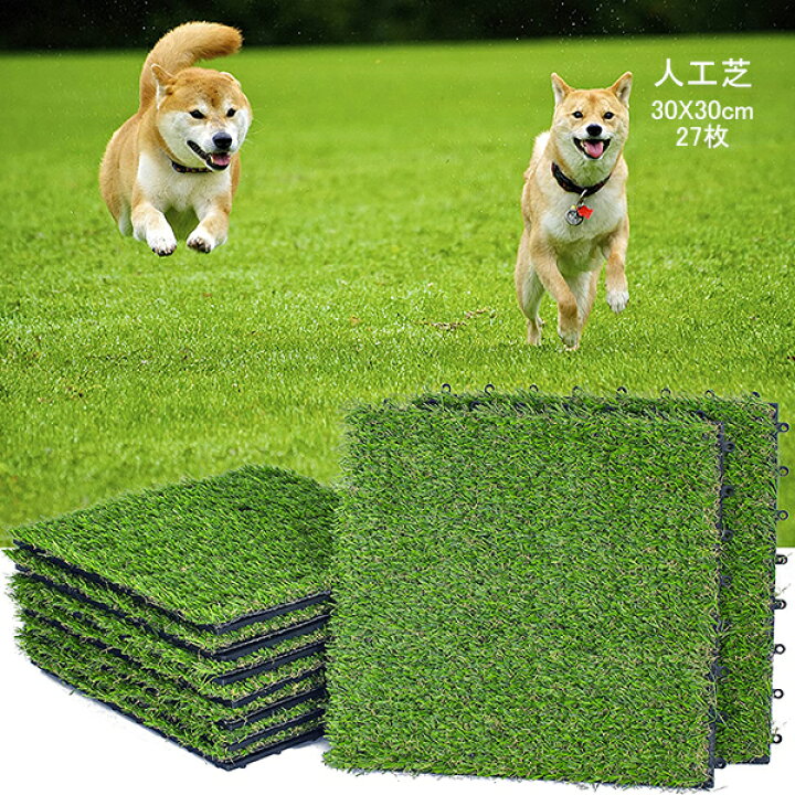 楽天市場】人工芝 芝生 ジョイントタイル ジョイント 27枚 30x30 置く 